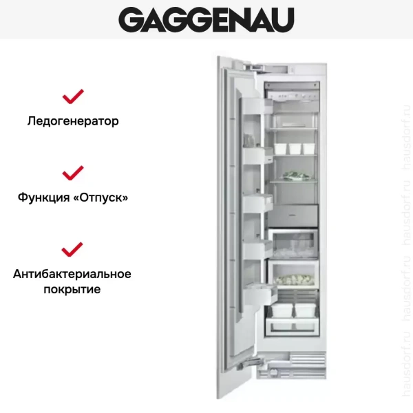 Встраиваемый морозильник Gaggenau RF 411-301