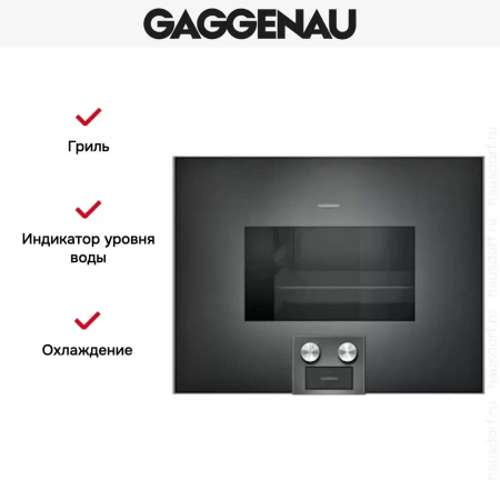 Духовой шкаф-пароварка Gaggenau BS 474-100