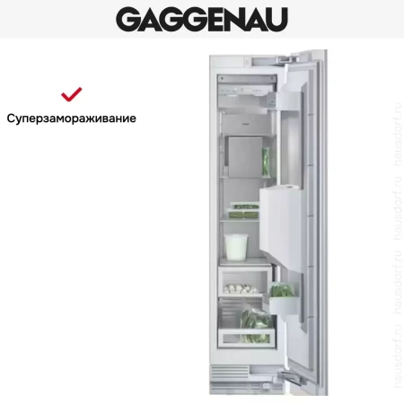 Встраиваемый морозильник Gaggenau RF 413-300