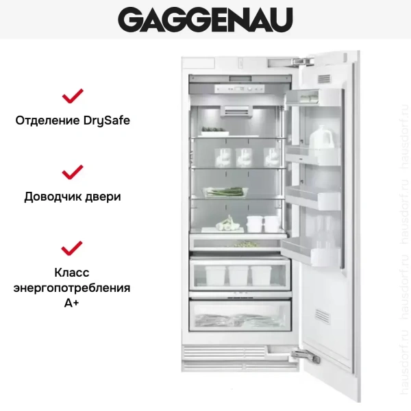Встраиваемый холодильник Gaggenau RC 472-301
