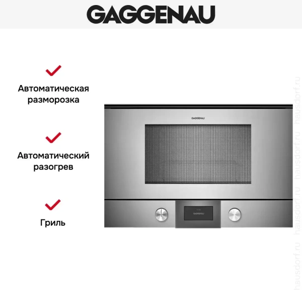 Встраиваемая микроволновая печь Gaggenau BMP 225-110
