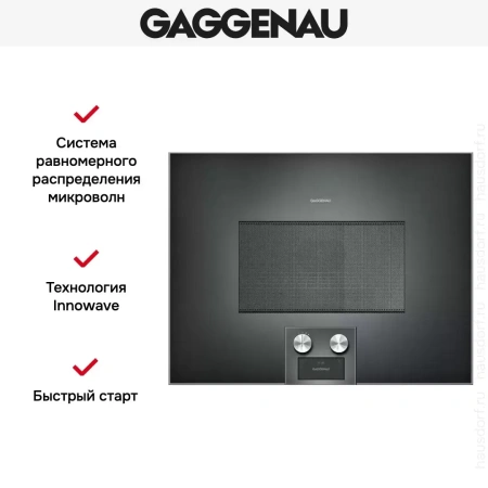 Встраиваемая микроволновая печь Gaggenau BM 455-100
