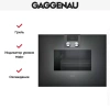 Духовой шкаф-пароварка Gaggenau BS 471-101