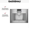 Встраиваемая кофемашина Gaggenau CM 450-112