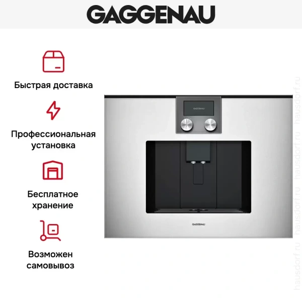 Встраиваемая кофемашина Gaggenau CMP 250-131