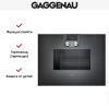 Духовой шкаф-пароварка Gaggenau BS 471-100