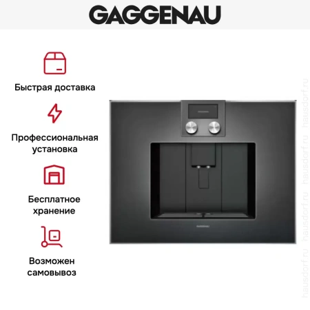 Встраиваемая кофемашина Gaggenau CM 470-102