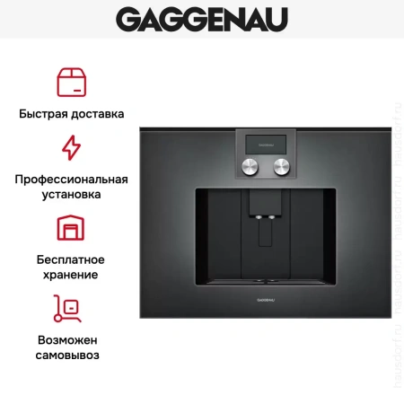 Встраиваемая кофемашина Gaggenau CMP 250-102