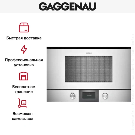 Встраиваемая микроволновая печь Gaggenau BMP 225-130