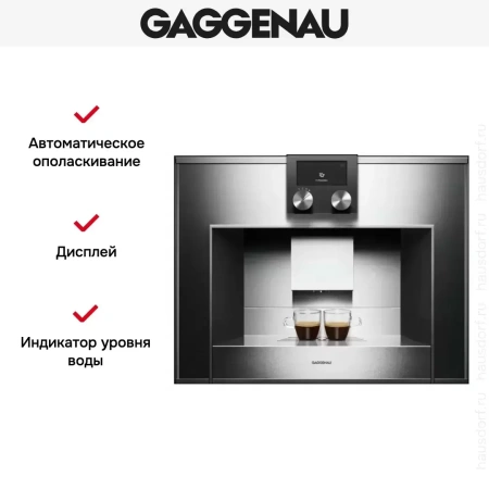 Встраиваемая кофемашина Gaggenau CM 450-100
