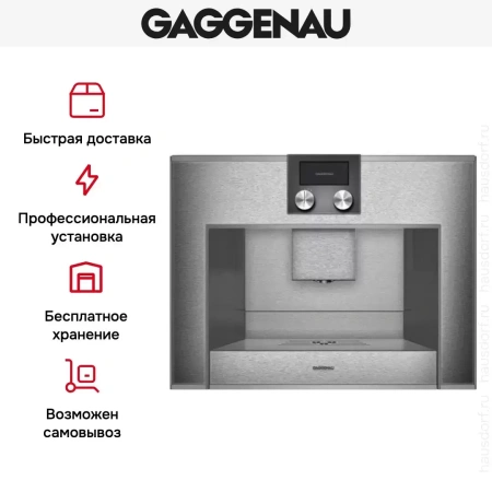 Встраиваемая кофемашина Gaggenau CM 450-110