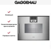 Комбинированный духовой шкаф-пароконвектомат Gaggenau BSP270111