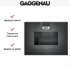 Духовой шкаф-пароварка Gaggenau BS 471-101