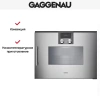Комбинированный духовой шкаф-пароконвектомат Gaggenau BSP260111