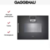 Комбинированный духовой шкаф-пароконвектомат Gaggenau BSP270101
