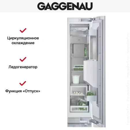 Встраиваемый морозильник Gaggenau RF 413-300