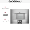 Духовой шкаф-пароварка Gaggenau BS 474-111