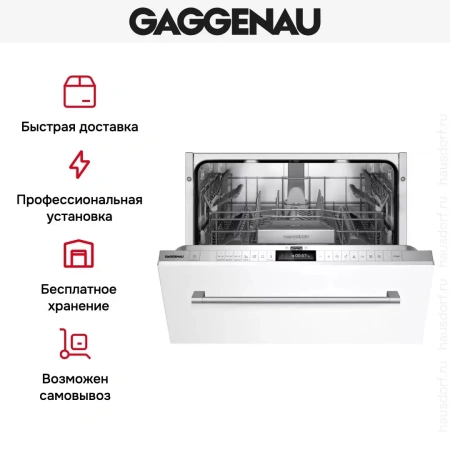 Встраиваемая посудомоечная машина Gaggenau DF260100