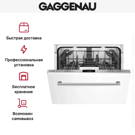 Встраиваемая посудомоечная машина Gaggenau DF 261-163