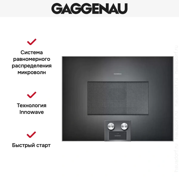 Встраиваемая микроволновая печь Gaggenau BM 454-100