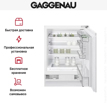 Встраиваемый холодильник Gaggenau RC 200-202