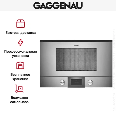 Встраиваемая микроволновая печь Gaggenau BMP 224-110