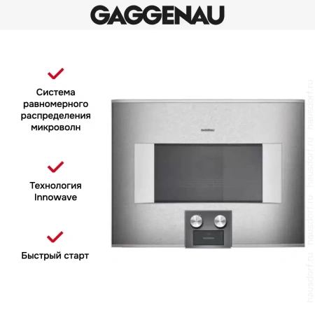 Встраиваемая микроволновая печь Gaggenau BM 455-110