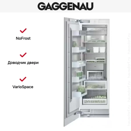 Встраиваемый морозильник Gaggenau RF 461-301