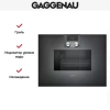 Духовой шкаф-пароварка Gaggenau BS 471-100