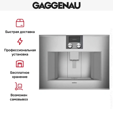 Встраиваемая кофемашина Gaggenau CM 470-112