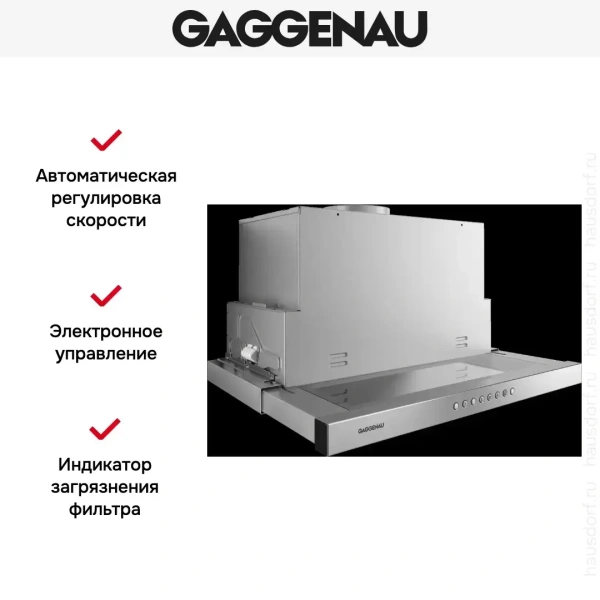 Встраиваемая вытяжка Gaggenau AF 210-160