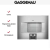 Духовой шкаф-пароварка Gaggenau BS 474-111